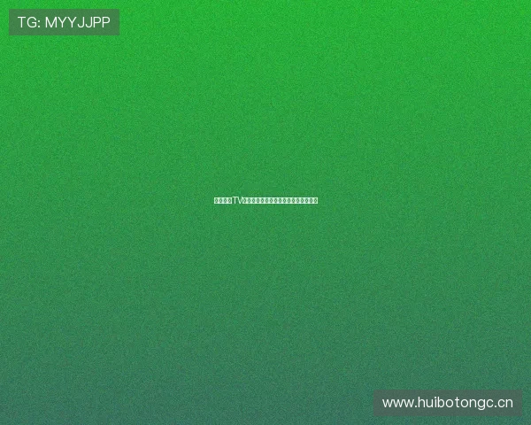 海外直播TV最新版全面升级体验畅享全球精彩内容 海外直播TV最新版全面升级体验畅享全球精彩内容